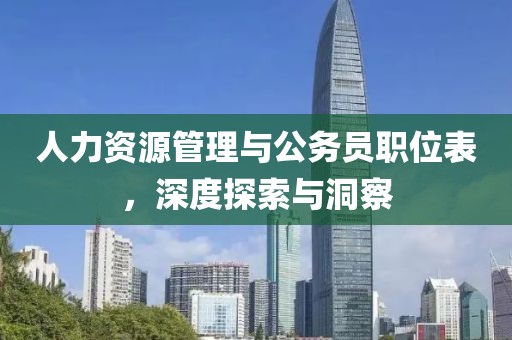 人力资源管理与公务员职位表，深度探索与洞察