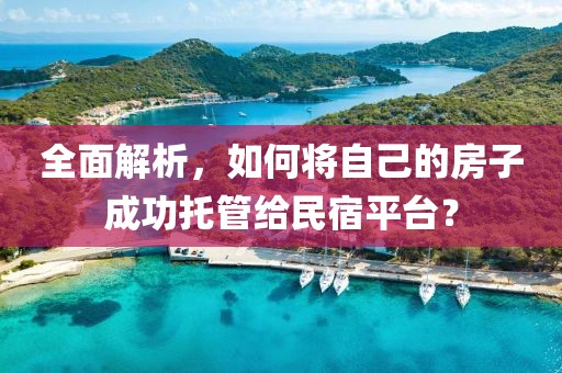 全面解析，如何将自己的房子成功托管给民宿平台？