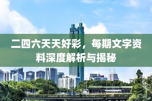 二四六天天好彩，每期文字资料深度解析与揭秘