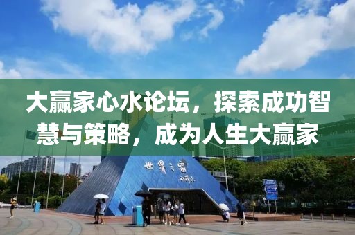大赢家心水论坛