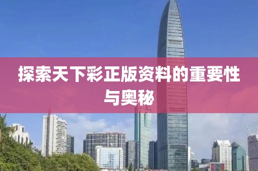 探索天下彩正版资料的重要性与奥秘