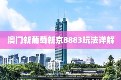 澳门新葡萄新京8883玩法详解