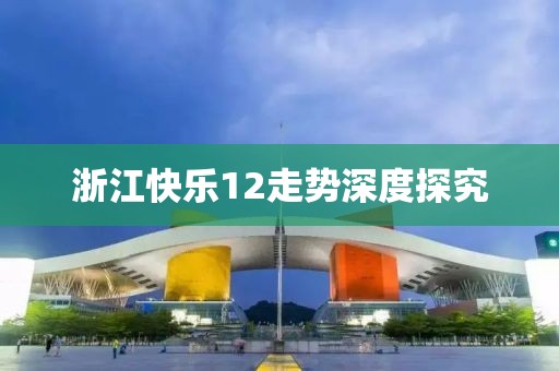 浙江快乐12走势深度探究