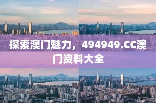 探索澳门魅力，494949.CC澳门资料大全