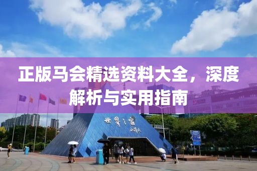 正版马会精选资料大全，深度解析与实用指南