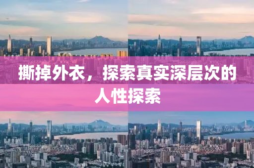 撕掉外衣，探索真实深层次的人性探索
