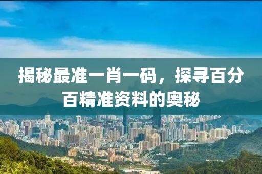 最准一肖一码100%精准资料