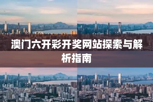 澳门六开彩开奖网站探索与解析指南