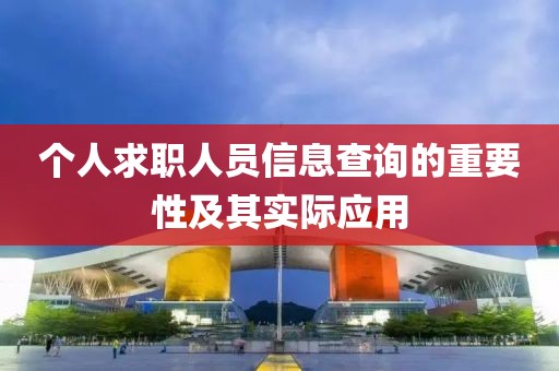 个人求职人员信息查询的重要性及其实际应用
