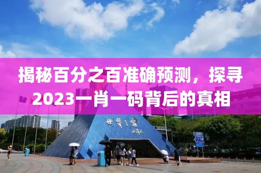 揭秘百分之百准确预测，探寻2023一肖一码背后的真相