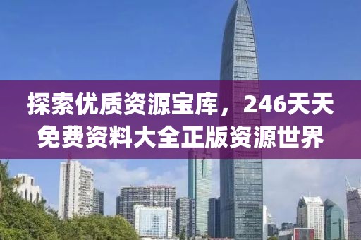246天天免费资料大全 正版