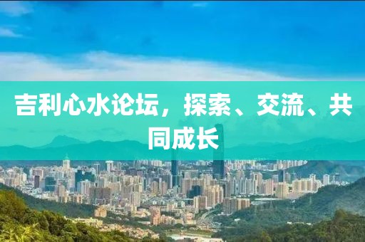 吉利心水论坛