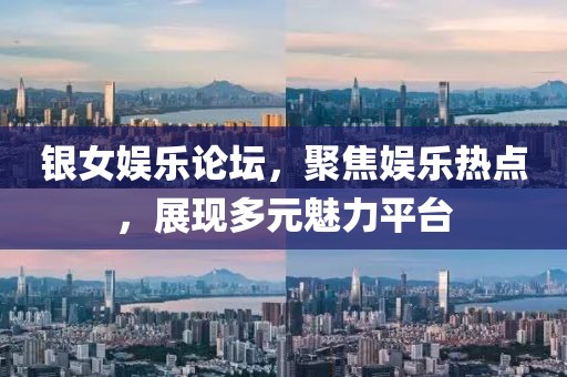 银女娱乐论坛