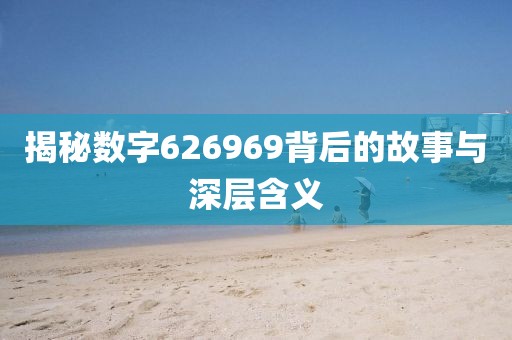 揭秘数字626969背后的故事与深层含义