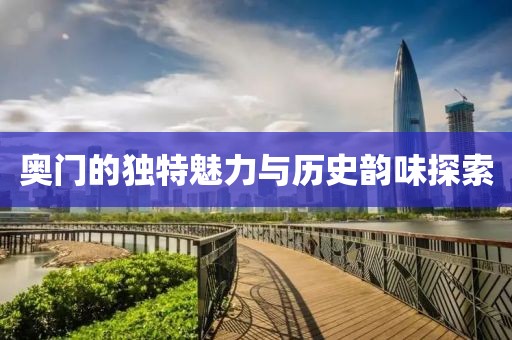 奥门