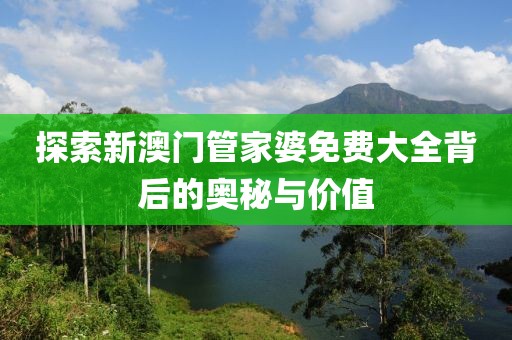 新奥门管家婆免费大全