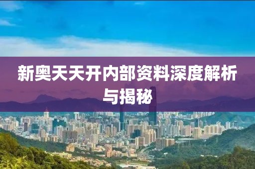 新奥天天开内部资料