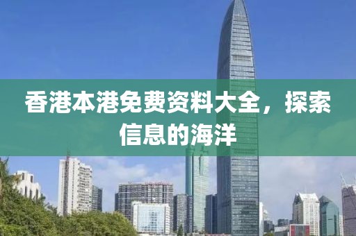 香港本港免费资料大全，探索信息的海洋