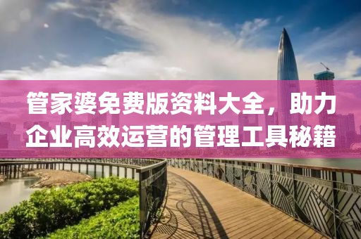 管家婆免费版资料大全