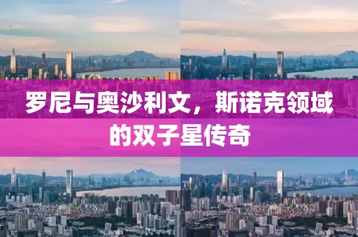 罗尼与奥沙利文，斯诺克领域的双子星传奇