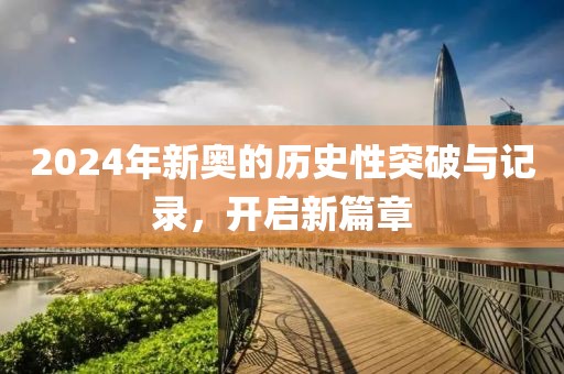 2024年新奥的历史性突破与记录，开启新篇章