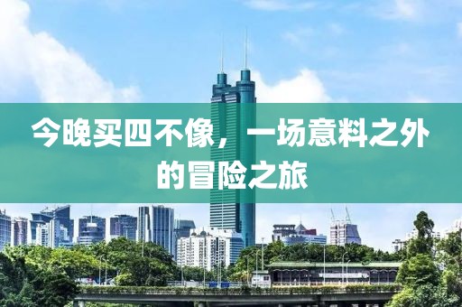 今晚买四不像，一场意料之外的冒险之旅