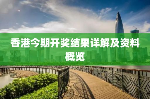 香港今期开奖结果详解及资料概览