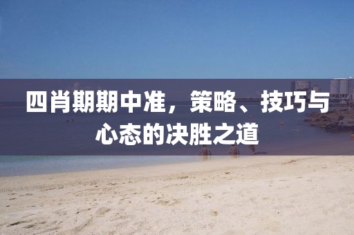 四肖期期中准 第3页