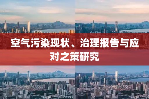 空气污染现状、治理报告与应对之策研究
