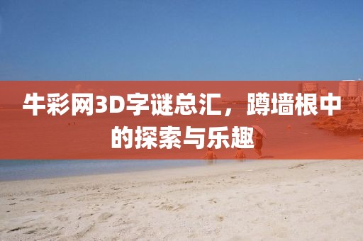 牛彩网3D字谜总汇，蹲墙根中的探索与乐趣