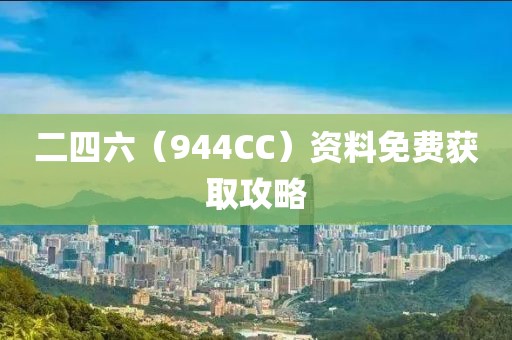 二四六（944CC）资料免费获取攻略
