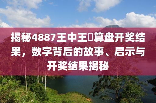 4887王中王鉄算盘开奖结果8