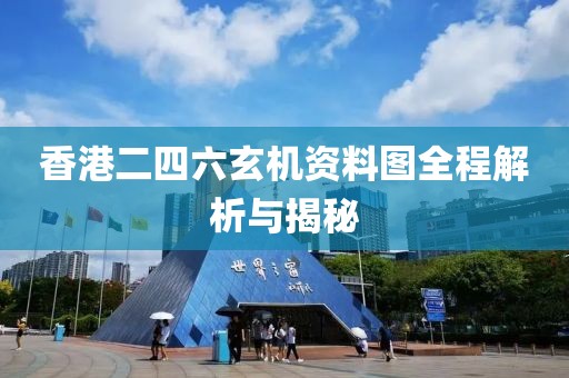 香港二四六玄机资料图全程解析与揭秘