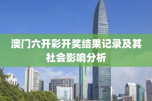 澳门六开彩开奖结果记录及其社会影响分析