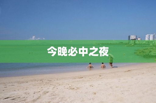 今晚必中之夜