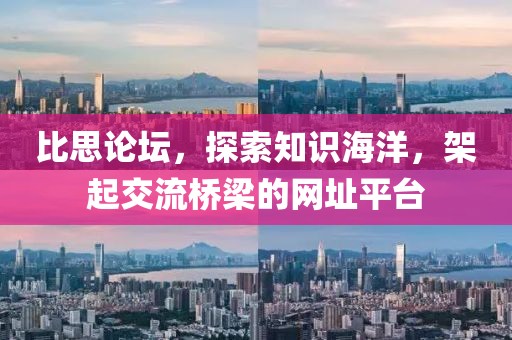 比思论坛 网址