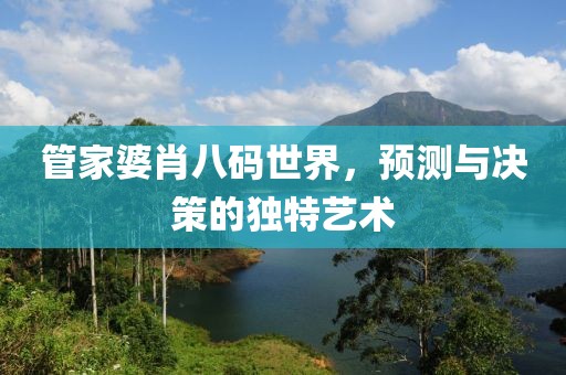 管家婆4肖八码