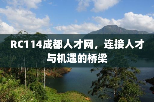 RC114成都人才网，连接人才与机遇的桥梁