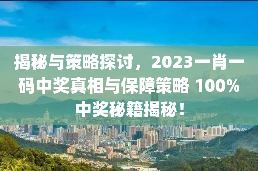 2023一肖一码100%中奖