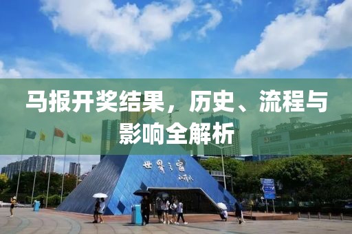 马报开奖结果，历史、流程与影响全解析