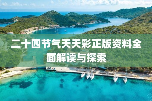 二十四节气天天彩正版资料全面解读与探索