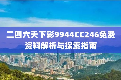 二四六天下彩9944CC246免费资料