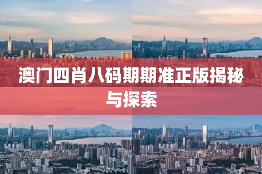 澳门四肖八码期期准正版揭秘与探索