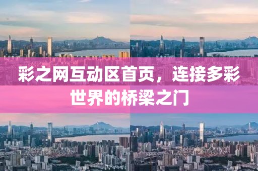 彩之网互动区首页，连接多彩世界的桥梁之门
