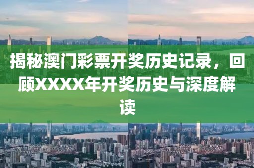 揭秘澳门彩票开奖历史记录，回顾XXXX年开奖历史与深度解读
