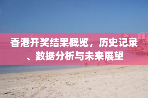 香港开奖结果开奖记录全部香港