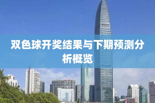 双色球开奖结果与下期预测分析概览