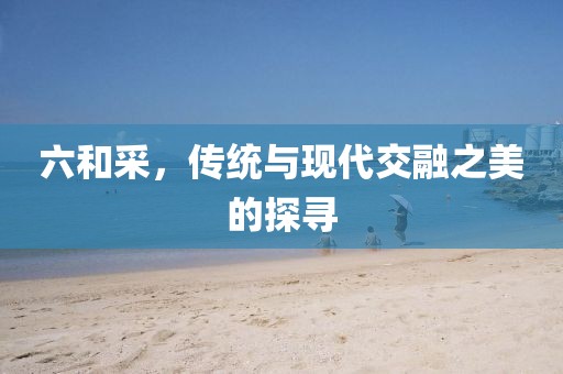六和采