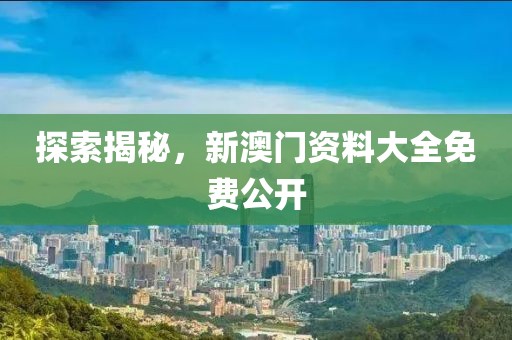 新澳门资料大全免费