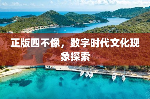 正版四不像，数字时代文化现象探索